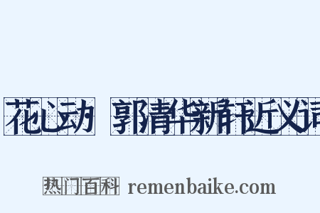 花心动·郭清华新轩近义词是什么意思的图片